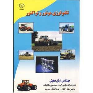 کتاب تکنولوژی موتور و تراکتور