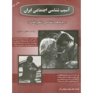 کتاب آسیبشناسی اجتماعی ایران