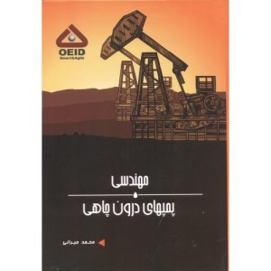 مهندسی پمپهای درون چاهی