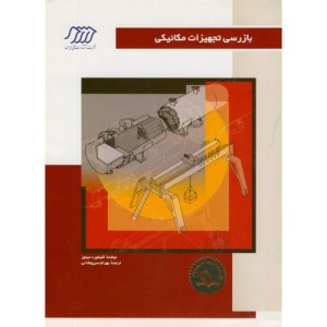 کتاب بازرسی تجهیزات مکانیکی