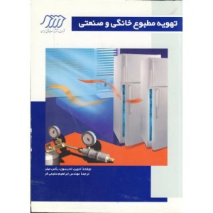 کتاب تهویه مطبوع خانگی و صنعتی