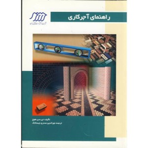 کتاب راهنمای آجر کاری