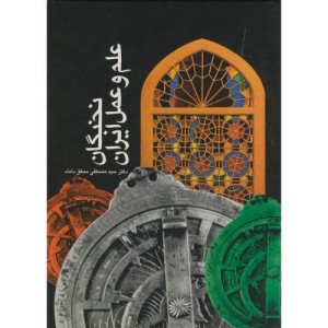 کتاب نخبگان علم و عمل ایران