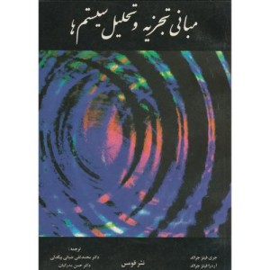 مبانی تجزیه و تحلیل سیستم ها