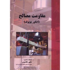 کتاب مقاومت مصالح نشر پارس آیین