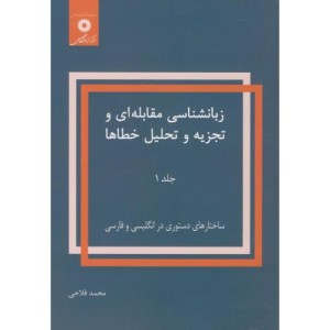 زبانشناسی مقابله ای و تجزیه و تحلیل خطاها