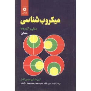 میکروب شناسی جلد 1 مبانی و کاربردها