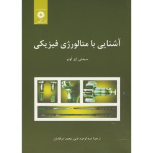 آشنایی با متالورژی فیزیکی نشر مرکزنشردانشگاهی