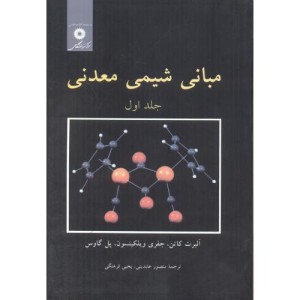 مبانی شیمی معدنی ج1