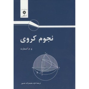 نجوم کروی