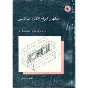 کتاب میدانها و امواج الکترومغناطیسی