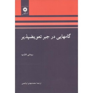 گامهایی در جبر تعویض پذیر