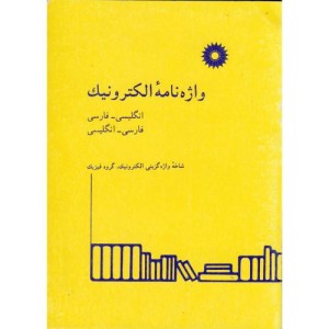 کتاب واژه نامه الکترونیک