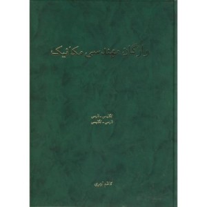 واژگان مهندسی مکانیک