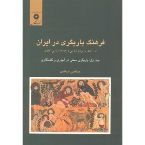 فرهنگ یاریگری در ایران