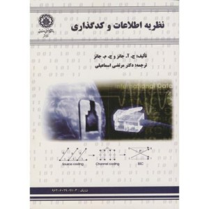 نظریه اطلاعات و کدگذاری