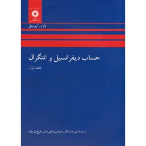 کتاب حساب دیفرانسیل و انتگرال 1 نشر مرکزنشردانشگاهی