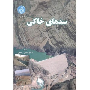 کتاب سدهای خاکی