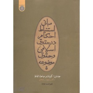 کتاب مبانی استنباط احکام در حقوق اسلامی و حقوق موضوعه ج1 کلیات و مباحث الفاظ