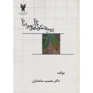 کتاب نگاهی به ادبیات کودکان و نوجوانان