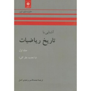 آشنایی با تاریخ ریاضیات ج1