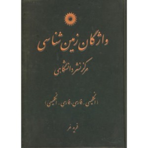 کتاب واژگان زمین شناسی