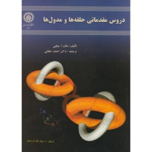 کتاب دروس مقدماتی حلقه ها و مدول ها