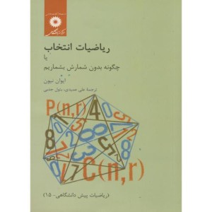 کتاب ریاضیات انتخاب یا چگونه بدون شمارش بشماریم