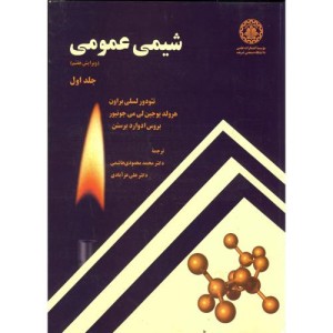 شیمی عمومی ج 1 ویرایش 7