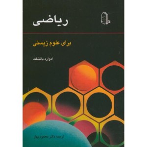 کتاب ریاضی برای علوم زیستی