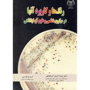 کتاب رنگ ها و کاربرد آنها در میکروب شناسی و علوم آزمایشگاهی