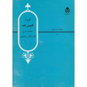 کتاب گزیده قابوس نامه