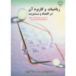 کتاب ریاضیات و کاربرد آن در اقتصاد و مدیریت