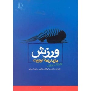 کتاب ورزش بازدارنده آرتریت