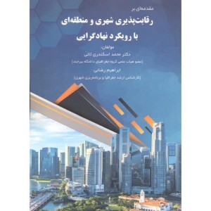 کتاب مقدمه ای بر رقابت پذیری شهری و منطقه ای با رویکرد نهادگرایی
