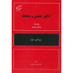 کتاب آنالیز حقیقی و مختلط