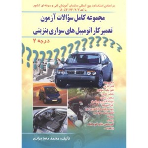 کتاب تعمیرکار اتومبیل های سواری درجه 2
