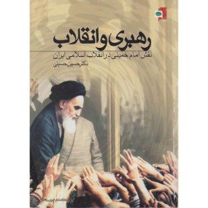 کتاب رهبری و انقلاب نقش امام خمینی در انقلاب اسلامی
