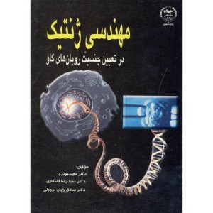 کتاب مهندسی ژنتیک در تعیین جنسیت رویان های گاو