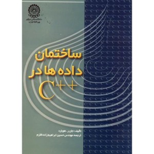 کتاب ساختمان داده ها در C