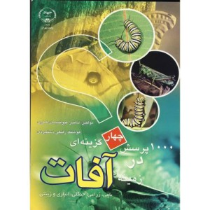 کتاب 1000 پرسش چهارگزینه ای در آفات