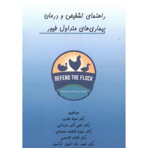کتاب راهنمای تشخیص و درمان بیماری های متداول