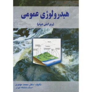 هیدرولوژی عمومی