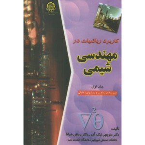 کاربرد ریاضیات درمهندسی شیمی ج1