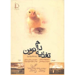 کتاب تغذیه دام نوین