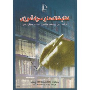 کتاب کتابخانه ها و سواد آموزی