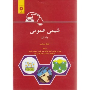 کتاب شیمی عمومی جلد 1 نشر مرکزنشردانشگاهی