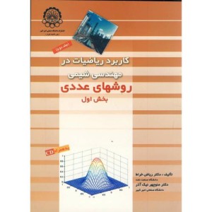 کتاب کاربرد ریاضیات در مهندسی شیمی جلد 2 نشر دانشگاه صنعتی امیرکبیر