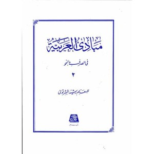 مبادی العربیه 2 نشر اساطیر