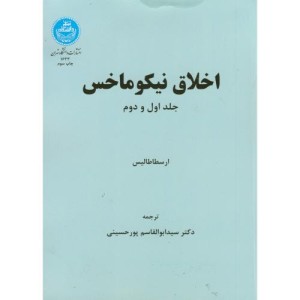 اخلاق نیکوماخس